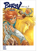 BURAI(ブライ) VOL.7(スーパークエスト文庫)