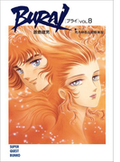 BURAI(ブライ) VOL.8(スーパークエスト文庫)