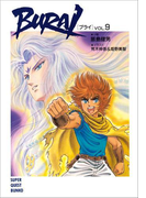 BURAI(ブライ) VOL.9(スーパークエスト文庫)
