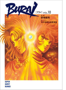 BURAI(ブライ) VOL.10(スーパークエスト文庫)