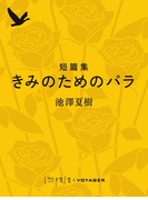 短篇集 きみのためのバラ(impala e-books)