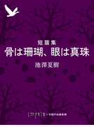 短篇集 骨は珊瑚、眼は真珠(impala e-books)