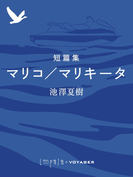 短篇集 マリコ/マリキータ(impala e-books)