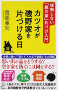 カツオが磯野家を片づける日 後悔しない「親の家」片づけ入門 (SB新書)(SB新書)