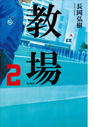 教場2