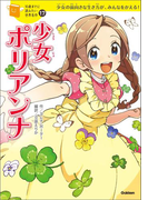 少女ポリアンナ