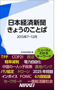 日本経済新聞 きょうのことば 2015年7~12月(日経e新書)