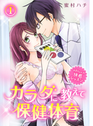 カラダに教えて保健体育~お兄ちゃんの快感レッスン~(1)(KATTS-L)
