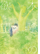 木陰の欲望【完全版(電子限定描き下ろし付)】(moment)