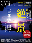 おでかけ大人旅(流行発信MOOK)