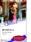 愛の囚われ人【ハーレクイン・セレクト版】(ハーレクイン・セレクト)