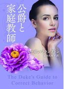 公爵と家庭教師(MIRA文庫)