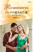 シークの隠された妻(ハーレクイン・ロマンス)