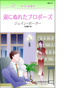 涙にぬれたプロポーズ(ハーレクイン・リクエスト)
