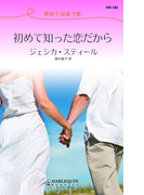 初めて知った恋だから(ハーレクイン・リクエスト)