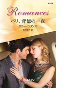 パリ、背徳の一夜(ハーレクイン・ロマンス)