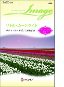 リトル・ムーンライト(ハーレクイン・イマージュ)