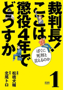 裁判長! ここは懲役4年でどうすか~ぼくに死刑といえるのか~ 1巻