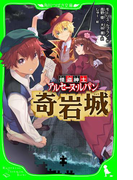 怪盗紳士 アルセーヌ・ルパン 奇岩城(角川つばさ文庫)