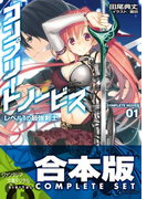 【合本版】コンプリート・ノービス 全5巻(富士見ファンタジア文庫)