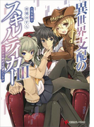 異世界支配のスキルテイカー3 ~ゼロから始める奴隷ハーレム~(講談社ラノベ文庫)