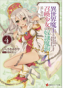 異世界魔王と召喚少女の奴隷魔術4(講談社ラノベ文庫)