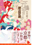 下鴨アンティーク 祖母の恋文(集英社オレンジ文庫)