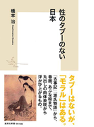 性のタブーのない日本(集英社新書)