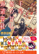 千早あやかし派遣會社(集英社オレンジ文庫)