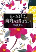 あのひとは蜘蛛を潰せない(新潮文庫)(新潮文庫)