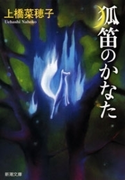 狐笛のかなた(新潮文庫)(新潮文庫)