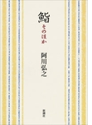 鮨 そのほか(新潮文庫)(新潮文庫)