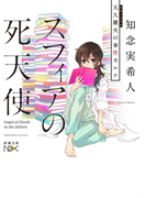 スフィアの死天使―天久鷹央の事件カルテ―(新潮文庫)(新潮文庫)