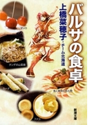 バルサの食卓(新潮文庫)(新潮文庫)