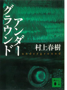 アンダーグラウンド(講談社文庫)