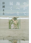 やがて海へと届く
