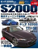 ハイパーレブ Vol.202 ホンダS2000 No.8(ハイパーレブ)