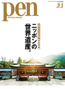 Pen 2016年 3/1号(Pen)