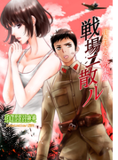 戦場二散ル 許されざる愛の末路