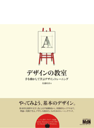 デザインの教室 手を動かして学ぶデザイントレーニング Honto電子書籍ストア