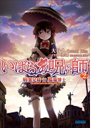 いばらの呪い師2 病葉兄妹 対 墓場博士(ガガガ文庫)