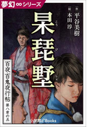 夢幻∞シリーズ 百夜・百鬼夜行帖47 杲琵墅(こうびしょ)(夢幻∞シリーズ)