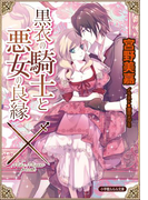 黒衣の騎士と悪女の良縁(イラスト簡略版)(ルルル文庫)