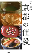 今様 京都の値段(京都しあわせ倶楽部)