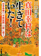 真田幸村は生きていた!(PHP文庫)