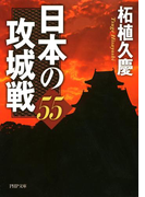 日本の攻城戦55(PHP文庫)