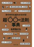 世の中の仕組みが分かる! 超「○○(マルマル)の法則」事典(PHP文庫)