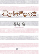 君が好きなのさ(シャレード文庫)