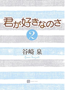 君が好きなのさ2(シャレード文庫)