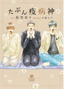 たぶん疫病神(シャレード文庫)